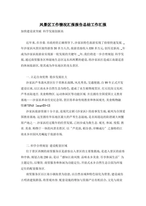风景区工作情况汇报报告总结工作汇报  