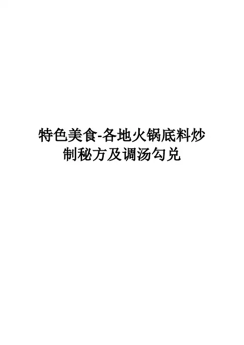 特色美食-各地火锅底料炒制秘方及调汤勾兑(7)