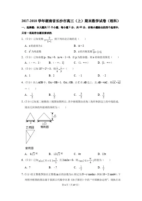 2017-2018学年湖南省长沙市高三(上)期末数学试卷(理科)(解析版)