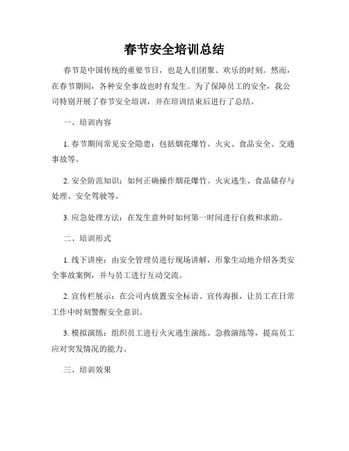 春节安全培训总结