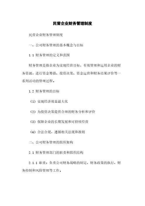 民营企业财务管理制度