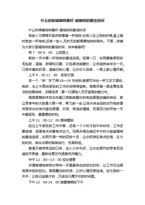 什么时候喝咖啡最好-喝咖啡的最佳时间