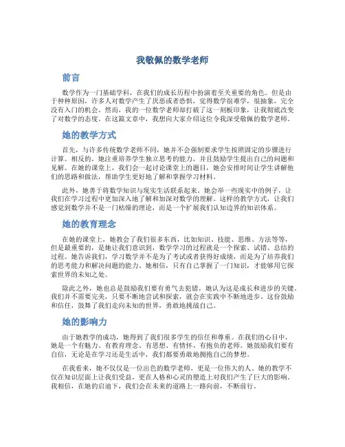 我敬佩的数学老师作文字通用