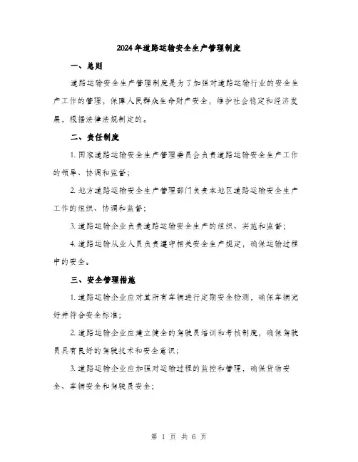 2024年道路运输安全生产管理制度（2篇）