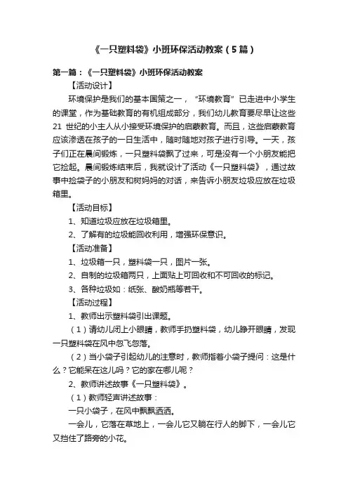 《一只塑料袋》小班环保活动教案（5篇）