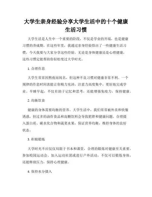大学生亲身经验分享大学生活中的十个健康生活习惯