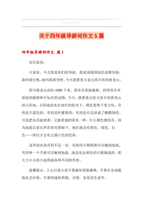 关于四年级导游词作文5篇