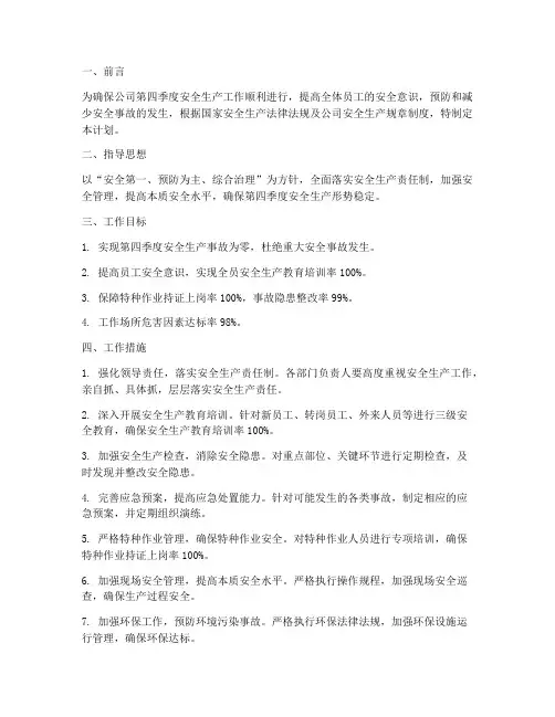 安全生产工作计划第四季度