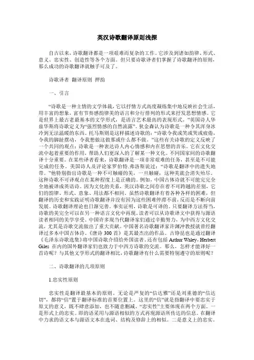 英汉诗歌翻译原则浅探