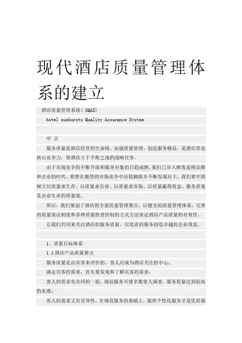 星级酒店培训讲义现代酒店质量管理体系的建立