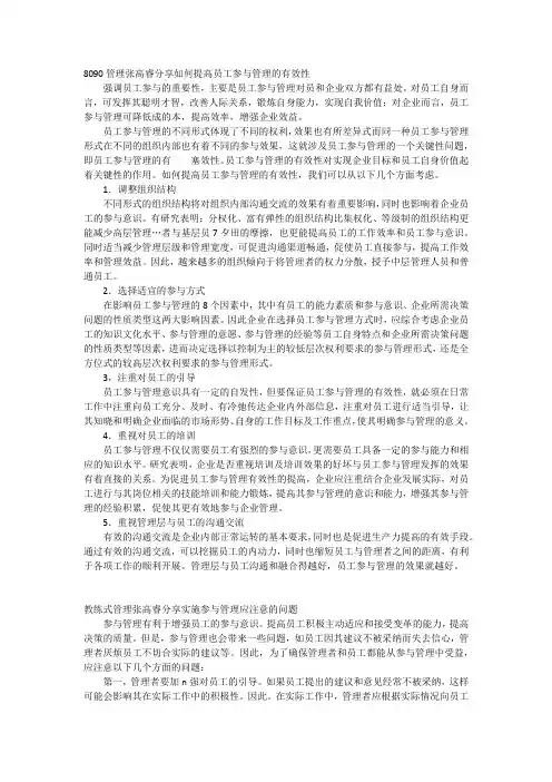 8090管理张高睿分享如何提高员工参与管理的有效性