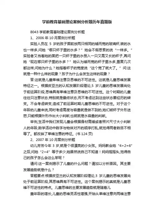 学前教育基础理论案例分析题历年真题版