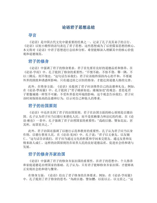 论语君子思想总结