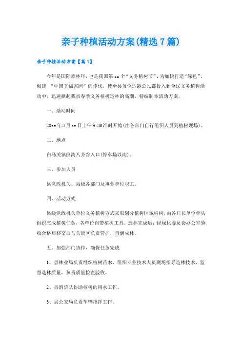亲子种植活动方案(精选7篇).doc