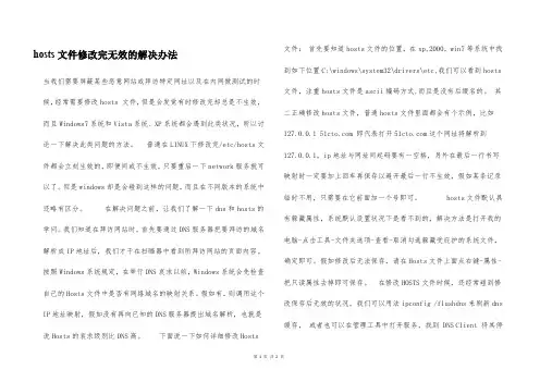 hosts文件修改完无效的解决办法