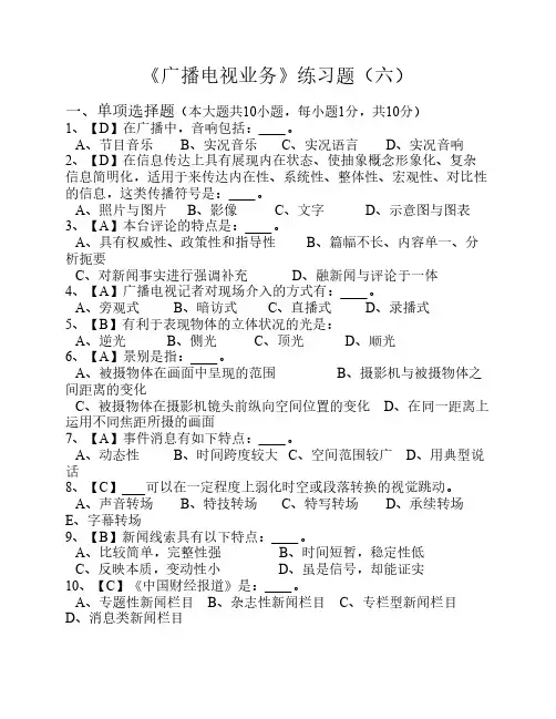 新闻记者 主持人考试《广播电视业务》练习题(六)答案