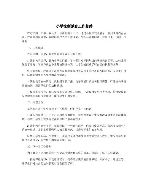 小学法制教育工作总结