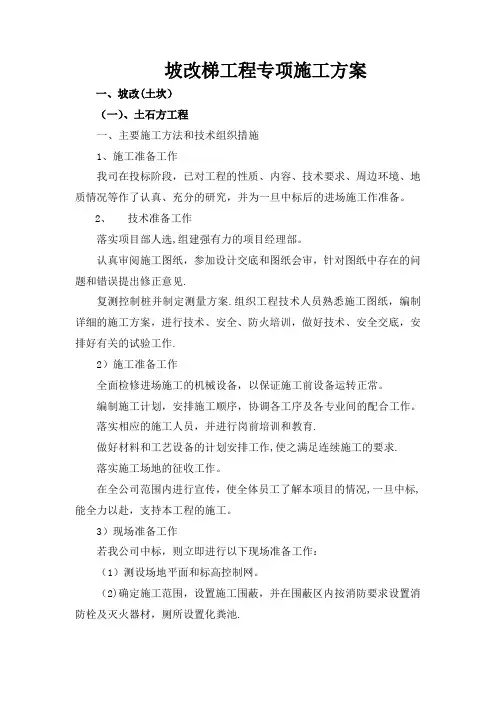 坡改梯工程专项施工方案