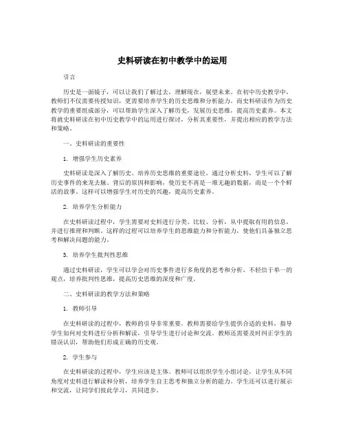 史料研读在初中教学中的运用