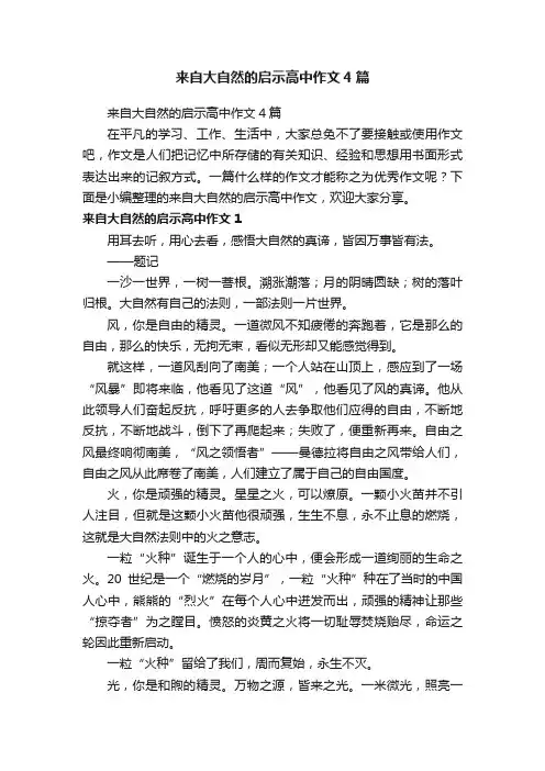 来自大自然的启示高中作文4篇