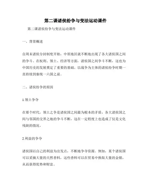 第二课诸侯纷争与变法运动课件