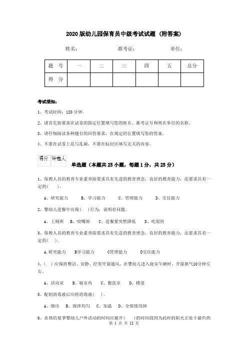 2020版幼儿园保育员中级考试试题 (附答案)