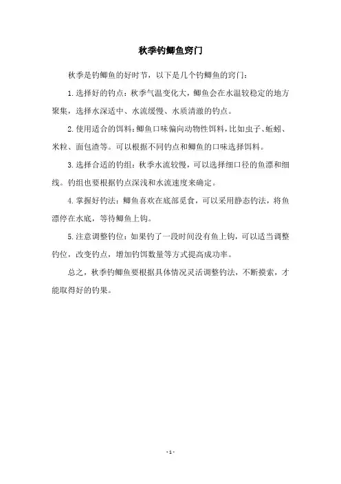 秋季钓鲫鱼窍门