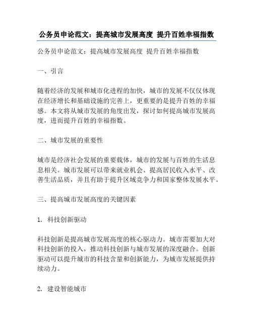 公务员申论范文：提高城市发展高度 提升百姓幸福指数