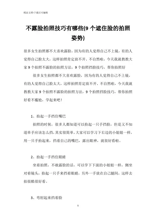 不露脸拍照技巧有哪些(9个遮住脸的拍照姿势)