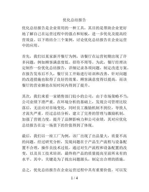 优化总结报告