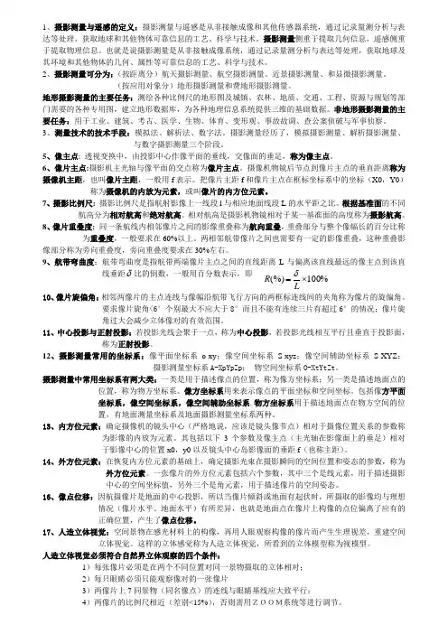 摄影测量复习资料打印版