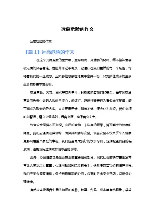 远离危险的作文