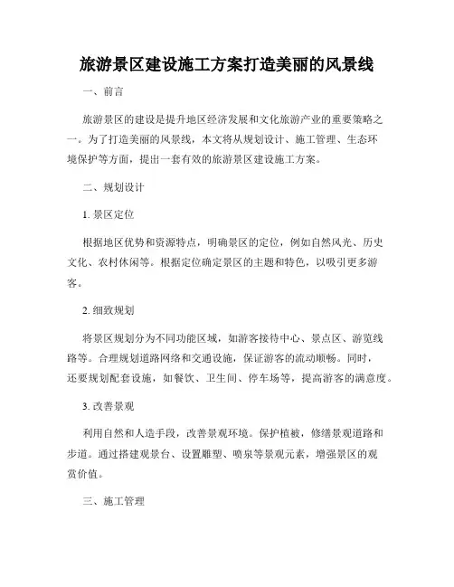 旅游景区建设施工方案打造美丽的风景线