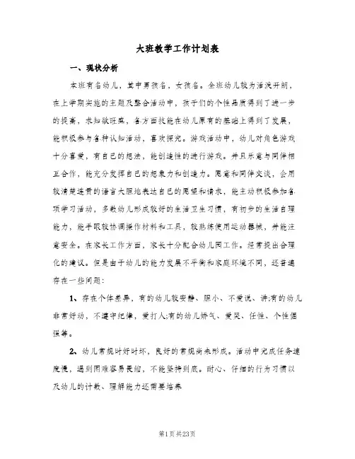 大班教学工作计划表(4篇)