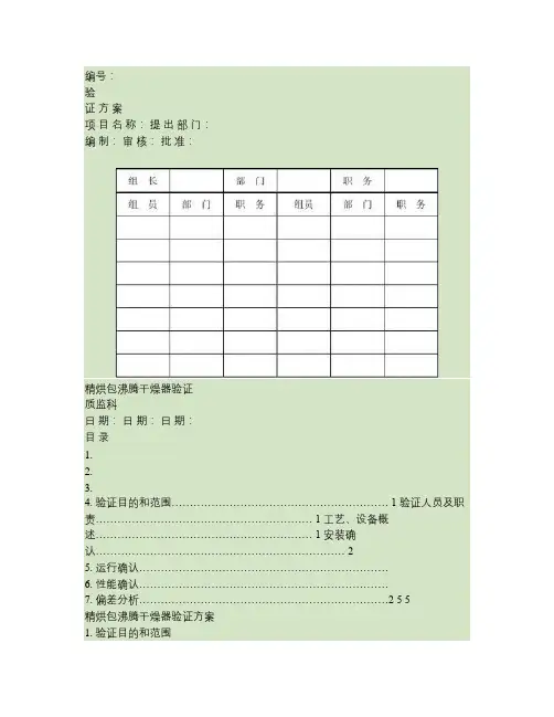 沸腾干燥器验证方案