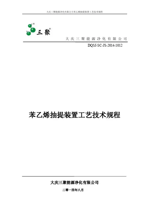 苯乙烯抽提装置操作规程8-03（1）_图文