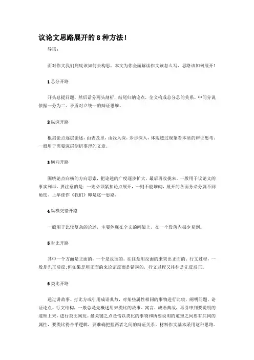 议论文思路展开的8种方法