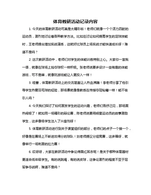 体育教研活动记录内容