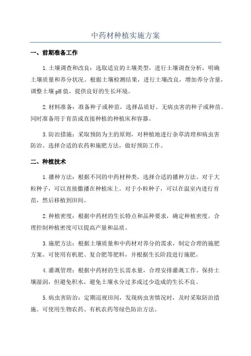 中药材种植实施方案