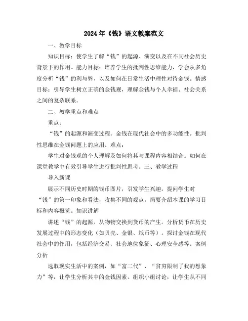 2024年《钱》语文教案范文