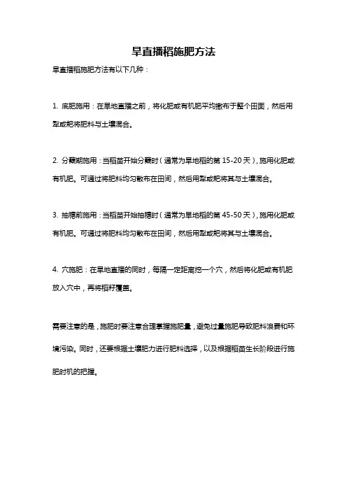 旱直播稻施肥方法