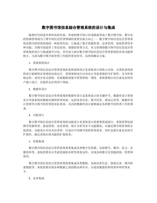 数字图书馆信息综合管理系统的设计与集成