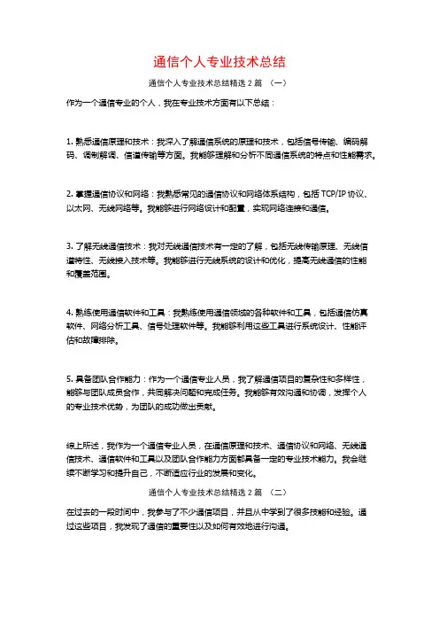 通信个人专业技术总结2篇