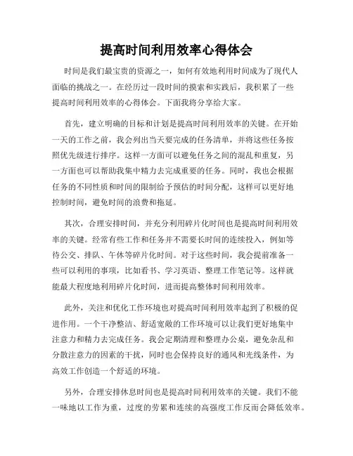 提高时间利用效率心得体会