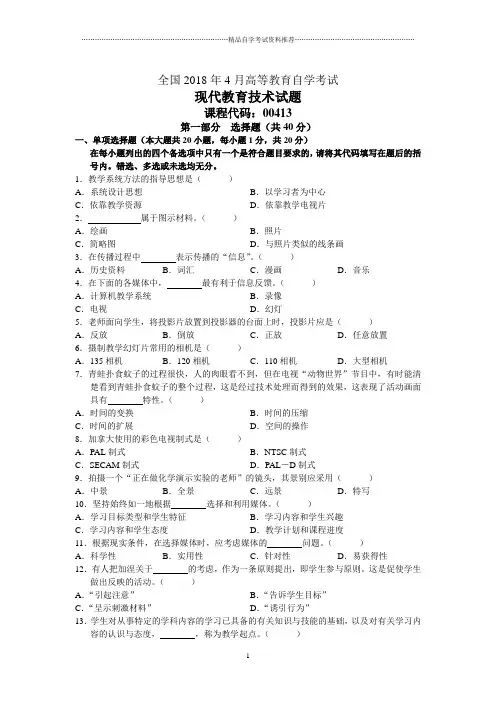 全国4月高等教育自学考试现代教育技术试题及答案解析