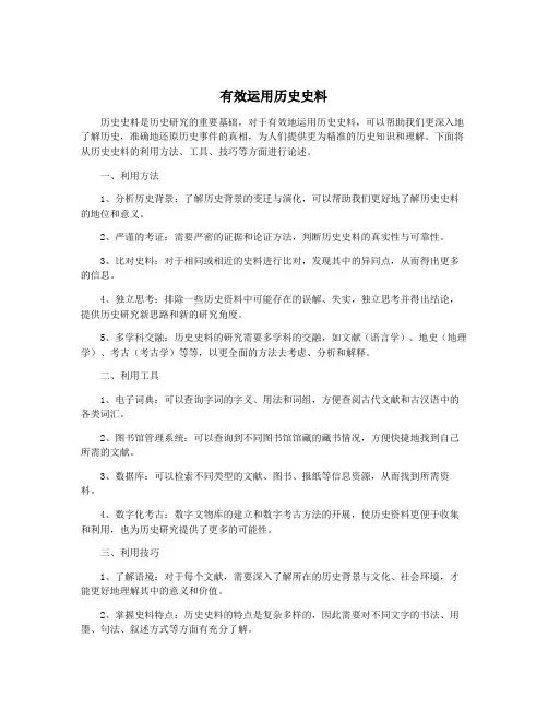 有效运用历史史料