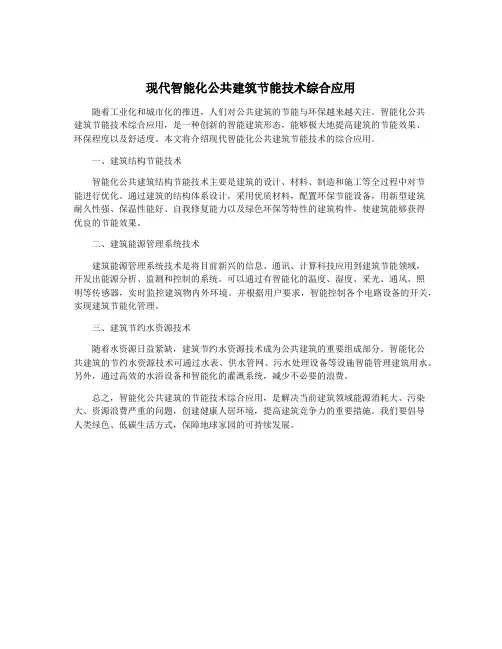 现代智能化公共建筑节能技术综合应用