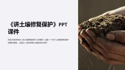 《讲土壤修复保护》课件