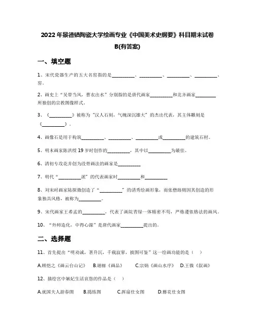 2022年景德镇陶瓷大学绘画专业《中国美术史纲要》科目期末试卷B(有答案)