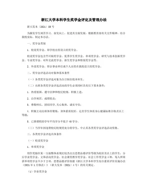 浙江大学本科学生奖学金评定及管理办法